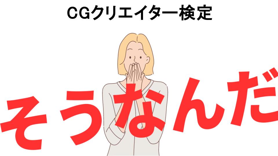 意味ないと思う人におすすめ！CGクリエイター検定の代わり